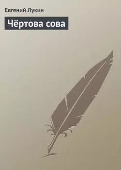 Чёртова сова