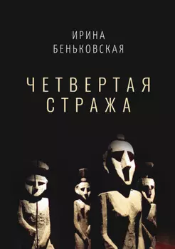 Чётвертая стража