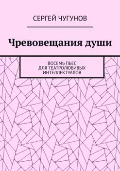 Чревовещания души. Восемь пьес для театролюбивых интеллектуалов