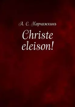 Christe eleison!