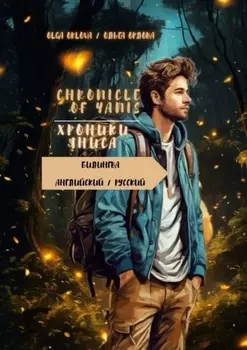 Chronicle of Yanis / Хроники Яниса