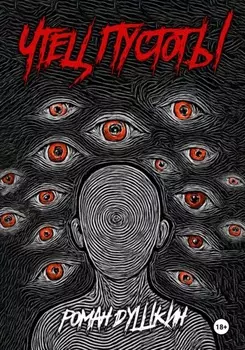 Чтец пустоты