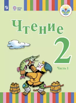 Чтение. 2 класс. Часть 1