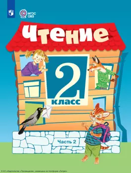 Чтение. 2 класс. Часть 2