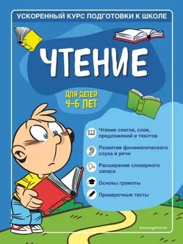 Чтение. Для детей 4–6 лет
