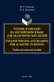 Чтение и письмо на английском языке для академических целей = English writing and reading for academic purposes