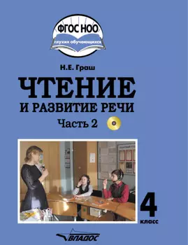 Чтение и развитие речи. 4 класс. Часть 2