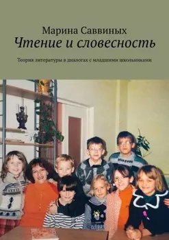 Чтение и словесность. Теория литературы в диалогах с младшими школьниками