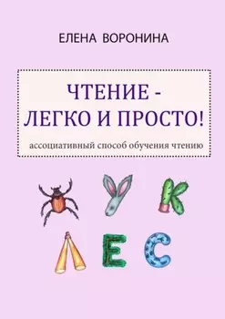 Чтение – легко и просто! Ассоциативный способ обучения чтению