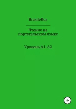 Чтение на португальском. Уровень A1-A2