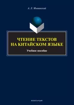 Чтение текстов на китайском языке