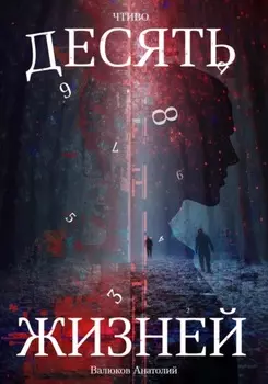 Чтиво. Десять жизней