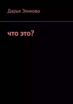 Что это?