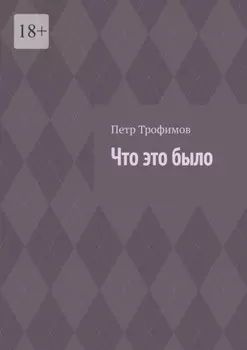 Что это было