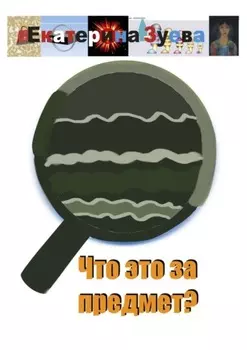 Что это за предмет?