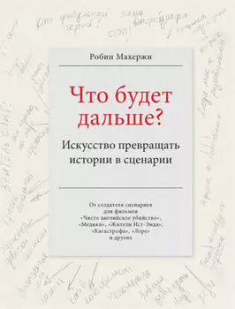 Что будет дальше? Искусство превращать истории в сценарии