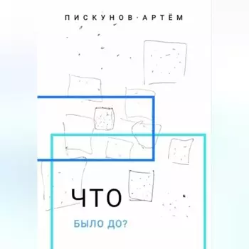 Что было до?
