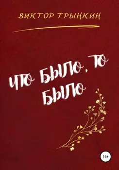 Что было, то было