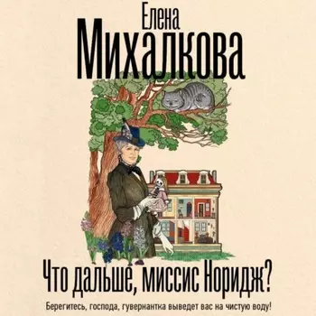 Что дальше, миссис Норидж?