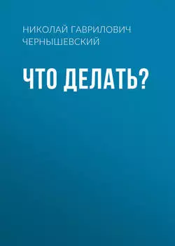 Что делать?