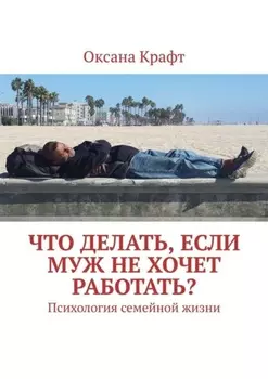 Что делать, если муж не хочет работать? Психология семейной жизни