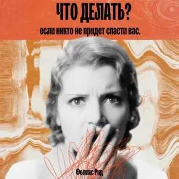 Что делать, если никто не придет спасти вас