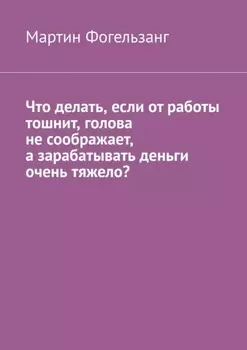 Что делать, если от работы тошнит, голова не соображает, а зарабатывать деньги очень тяжело?