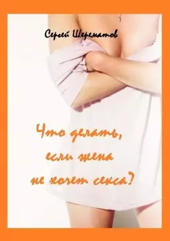 Что делать, если жена не хочет секса?