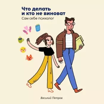 Что делать и кто не виноват. Сам себе психолог
