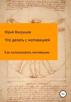 Что делать с мотивацией
