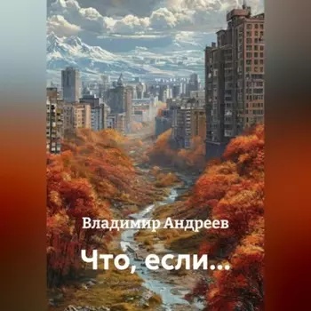 Что, если…