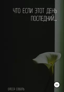 Что если этот день последний…