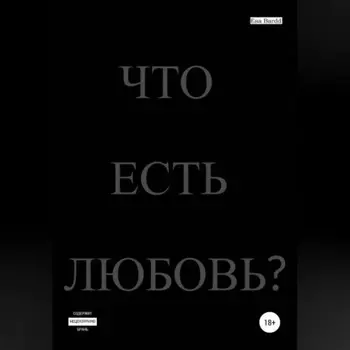 Что есть любовь?