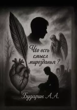 Что есть смысл мирозданья?