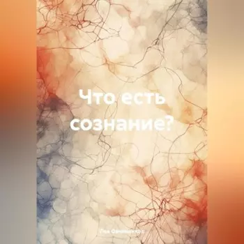 Что есть сознание?