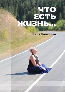 Что есть жизнь… Роман в двух частях