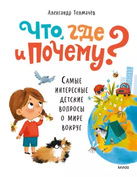 Что, где и почему? Самые интересные детские вопросы о мире вокруг