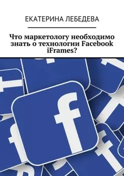 Что маркетологу необходимо знать о технологии Facebook iFrames?