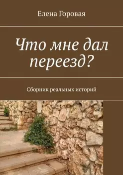 Ура! Переезжаем! Сборник реальных историй