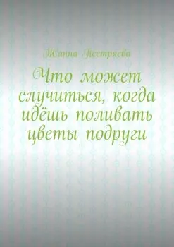 Что может случиться, когда идёшь поливать цветы подруги