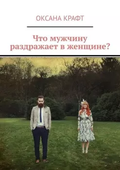Что мужчину раздражает в женщине?