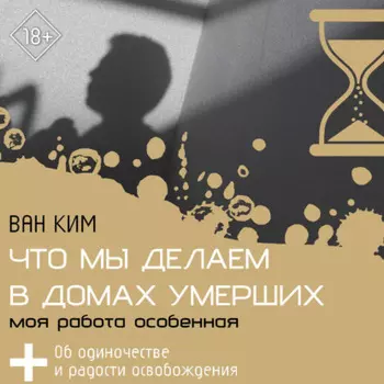 Что мы делаем в домах умерших. Моя работа особенная