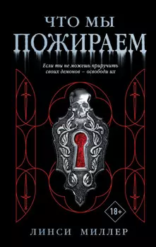Что мы пожираем