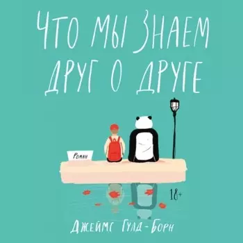 Что мы знаем друг о друге