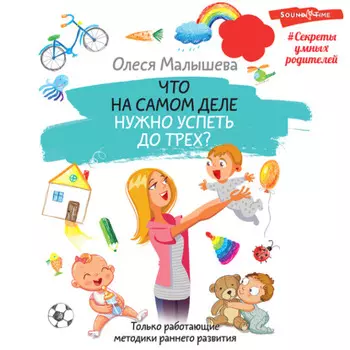 Что на самом деле нужно успеть до трех? Только работающие методики раннего развития
