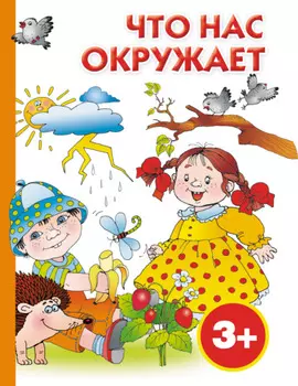 Что нас окружает