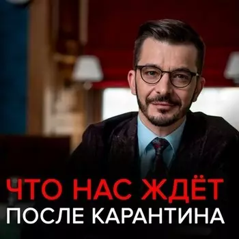 Что нас ждет после карантина?