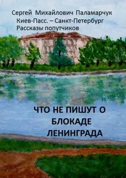 Что не пишут о блокаде Ленинграда. Киев-Пасс. – Санкт-Петербург. Рассказы попутчиков