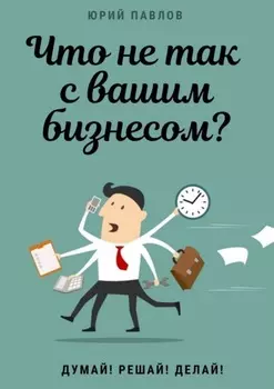 Что не так с вашим бизнесом? Думай! Решай! Делай!