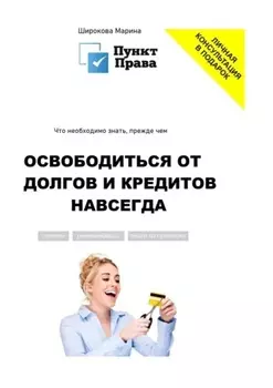 Что необходимо знать, прежде чем освободиться от долгов и кредитов навсегда